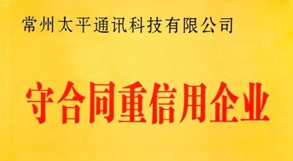 太平科技再獲省級(jí)“守合同重信用”企業(yè)榮譽(yù)稱(chēng)號(hào)