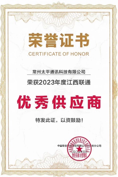 太平科技榮獲江西聯(lián)通優(yōu)秀供應(yīng)商