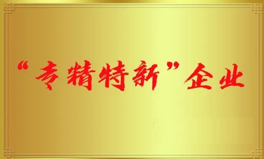 太平科技通過(guò)國(guó)家級(jí)專(zhuān)精特新“小巨人”企業(yè)認(rèn)定
